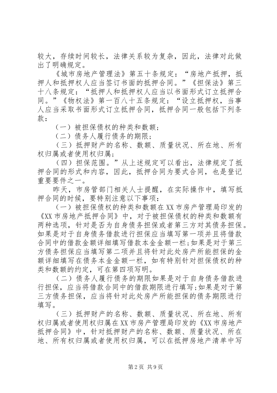 2024年房产局抵押材料清单_第2页