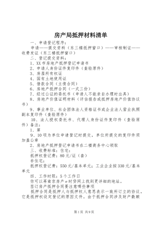 2024年房产局抵押材料清单