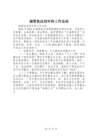 2024年城管执法局年终工作总结