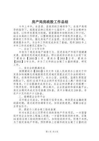 2024年房产局房政股工作总结