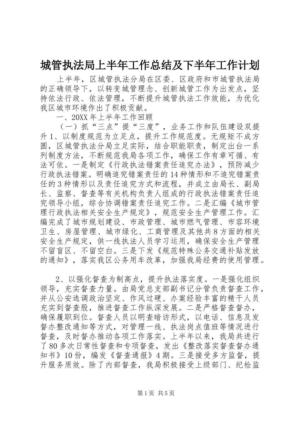 2024年城管执法局上半年工作总结及下半年工作计划_第1页