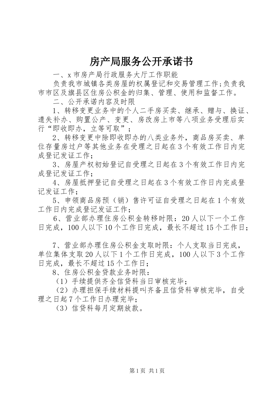 2024年房产局服务公开承诺书_第1页