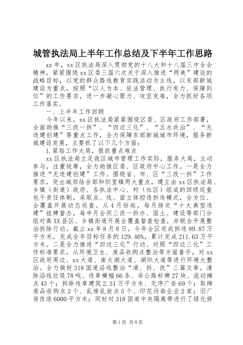 2024年城管执法局上半年工作总结及下半年工作思路_第1页