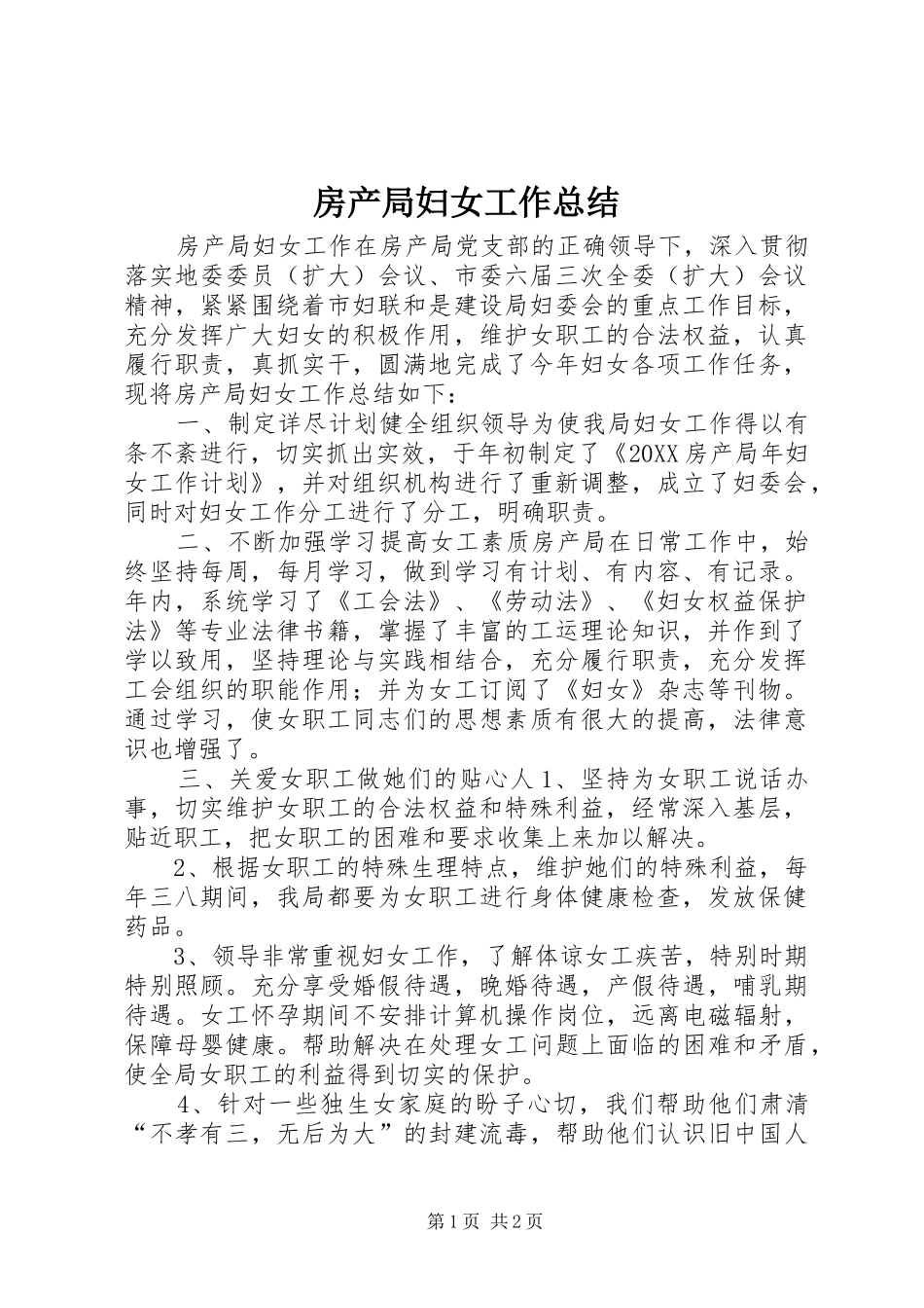 2024年房产局妇女工作总结_第1页