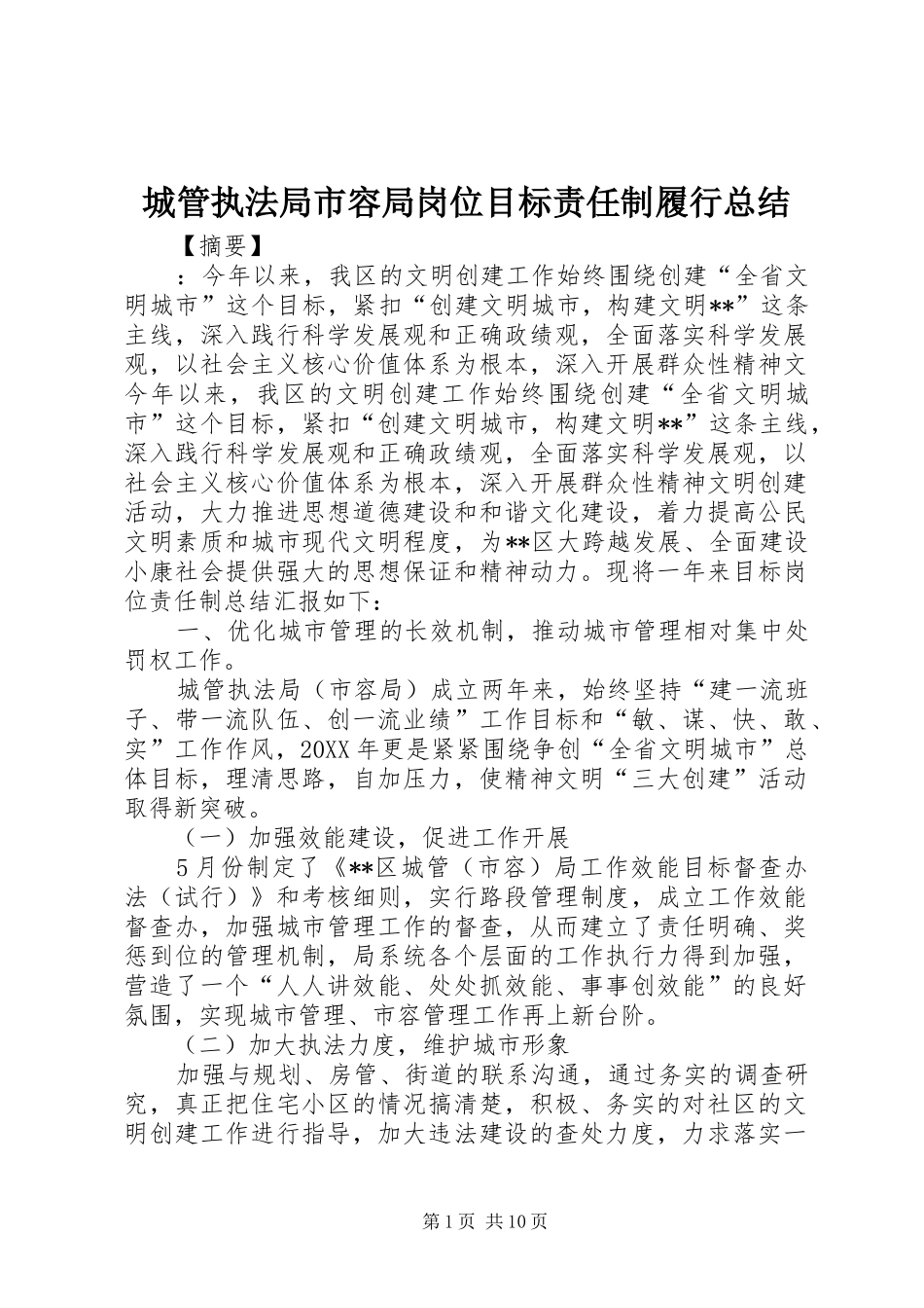 2024年城管执法局市容局岗位目标责任制履行总结_第1页