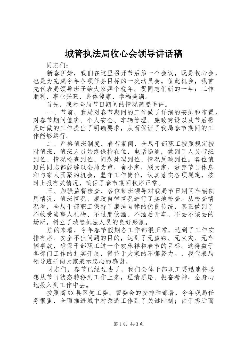 2024年城管执法局收心会领导致辞稿_第1页