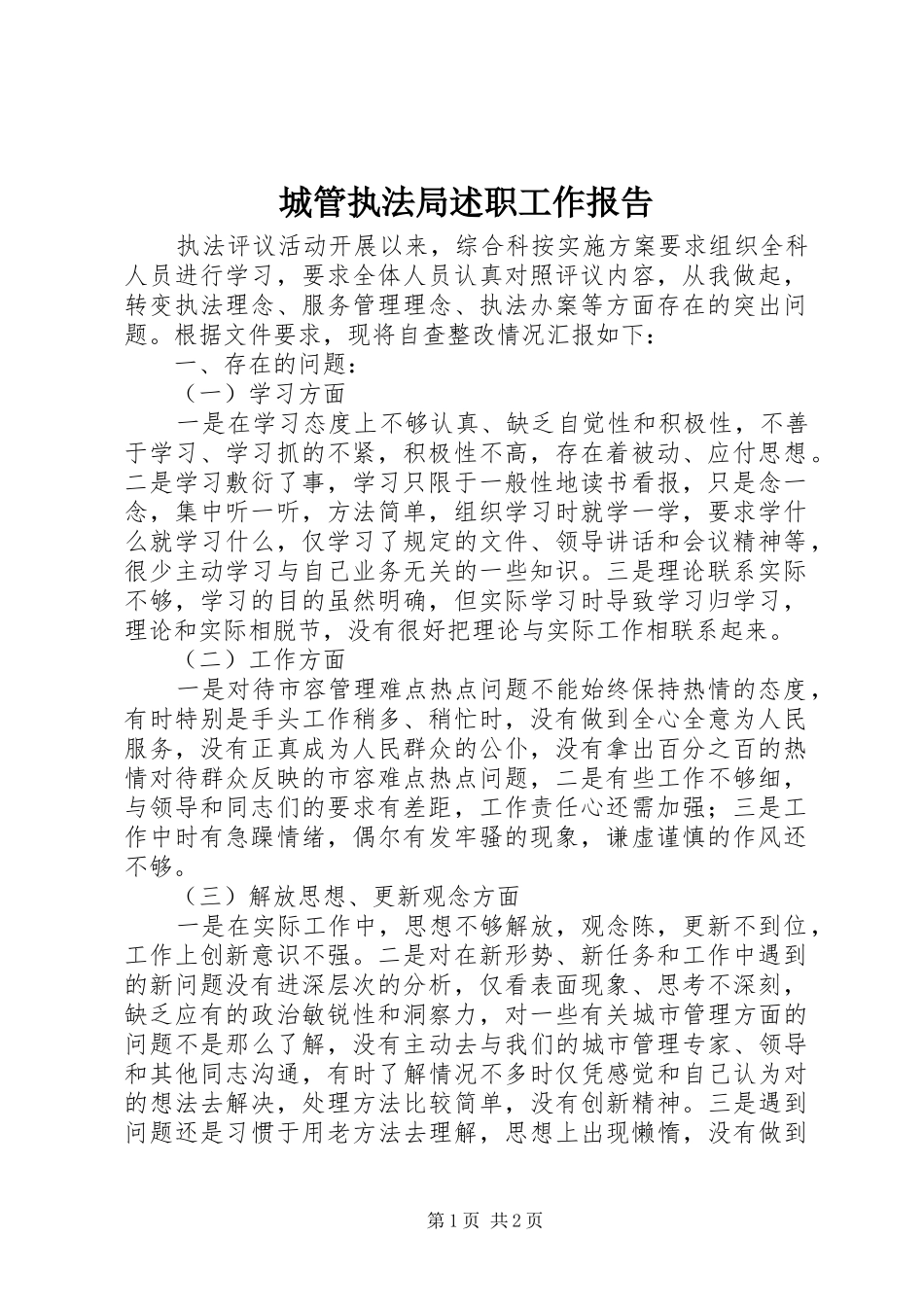 2024年城管执法局述职工作报告_第1页