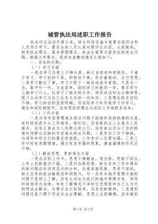 2024年城管执法局述职工作报告