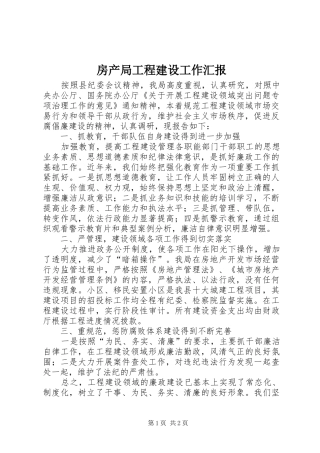 2024年房产局工程建设工作汇报