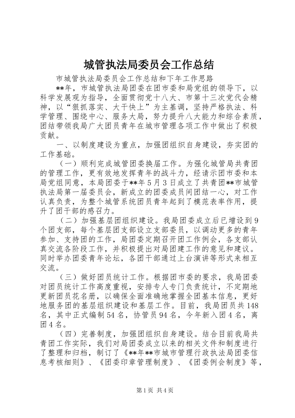 2024年城管执法局委员会工作总结_第1页