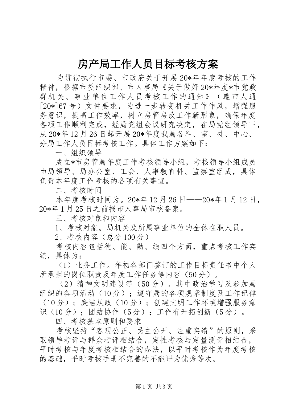 2024年房产局工作人员目标考核方案_第1页