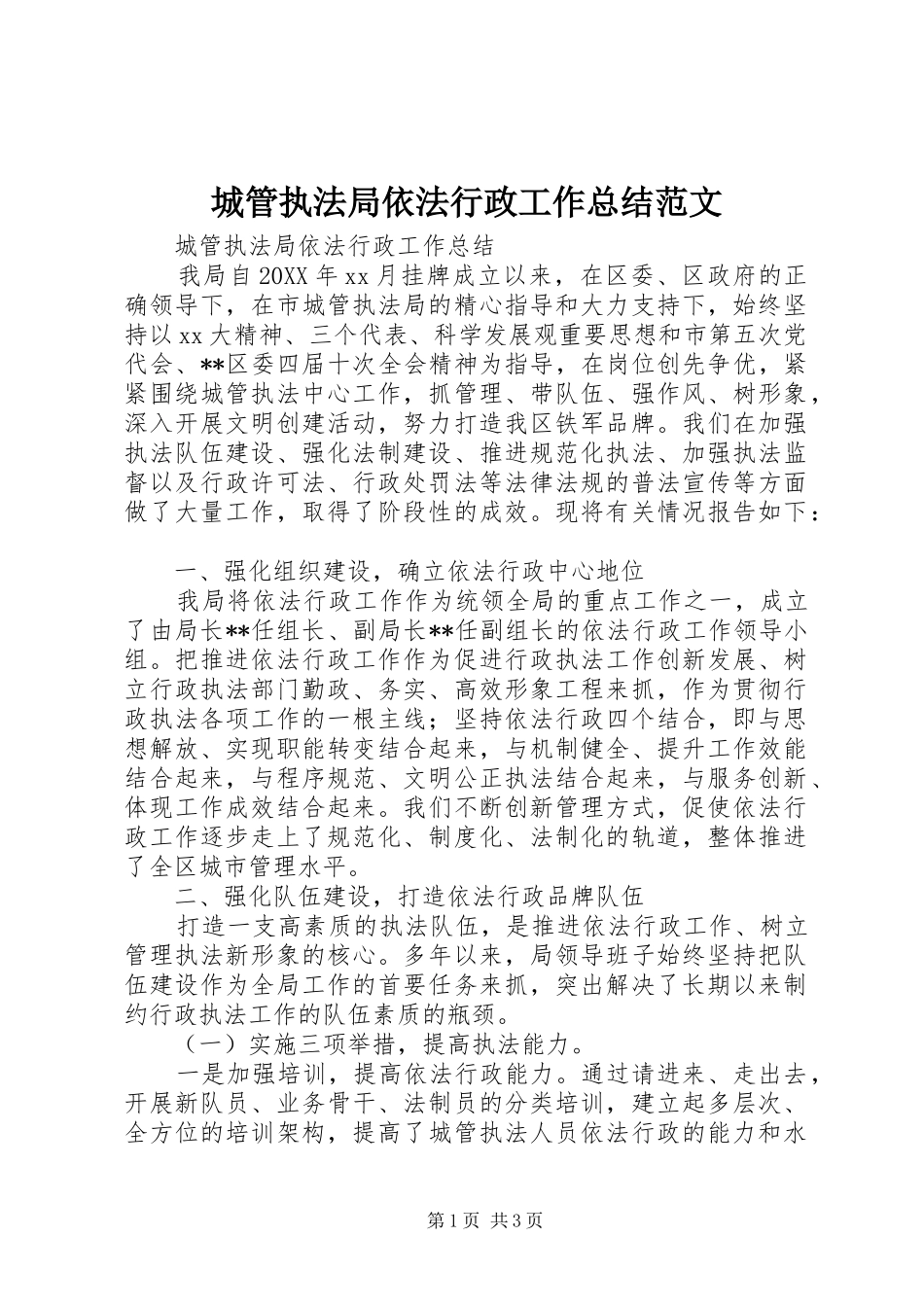 2024年城管执法局依法行政工作总结范文_第1页