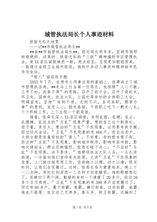 2024年城管执法局长个人事迹材料
