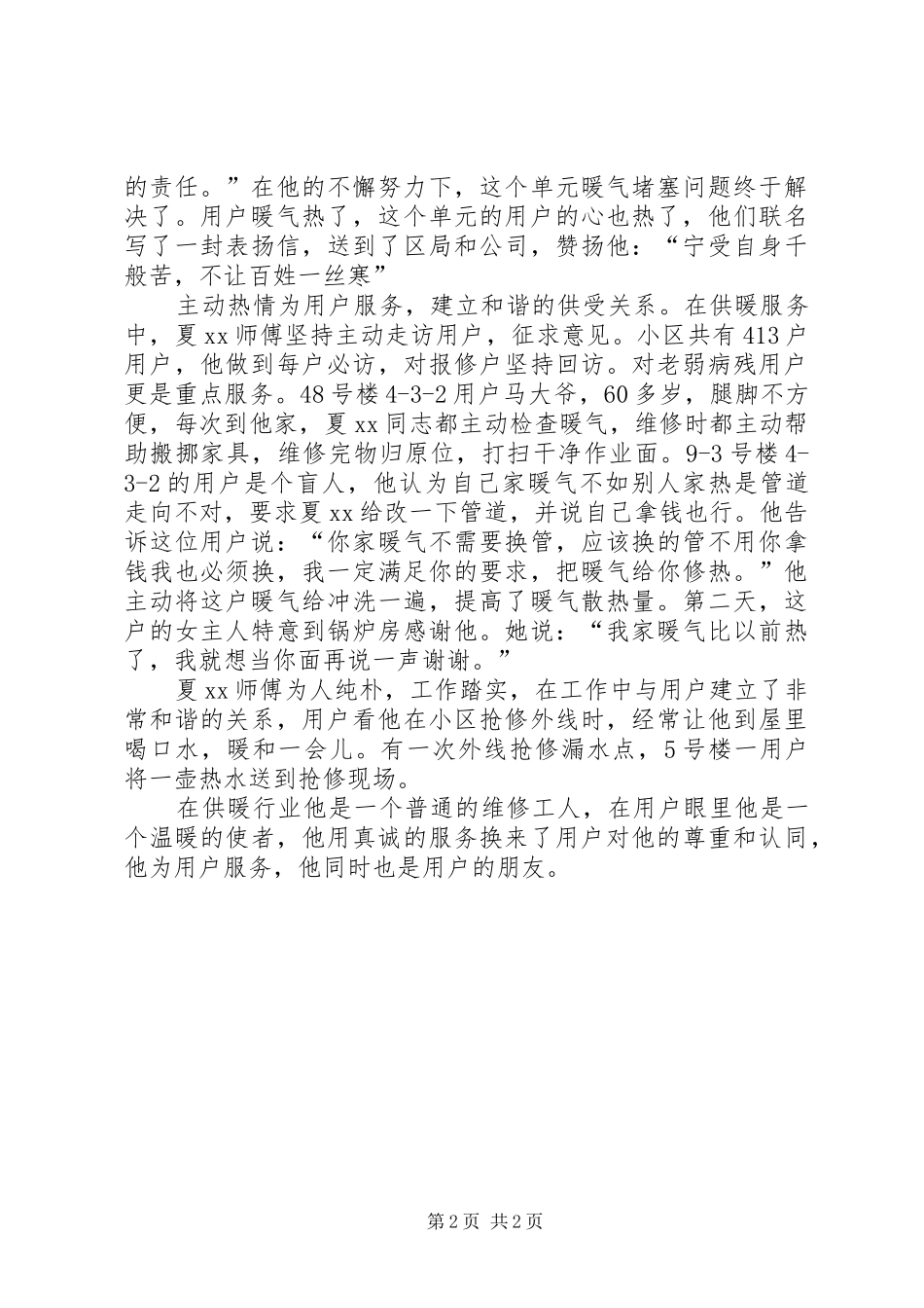 2024年房产局供暖公司先进事迹材料_第2页