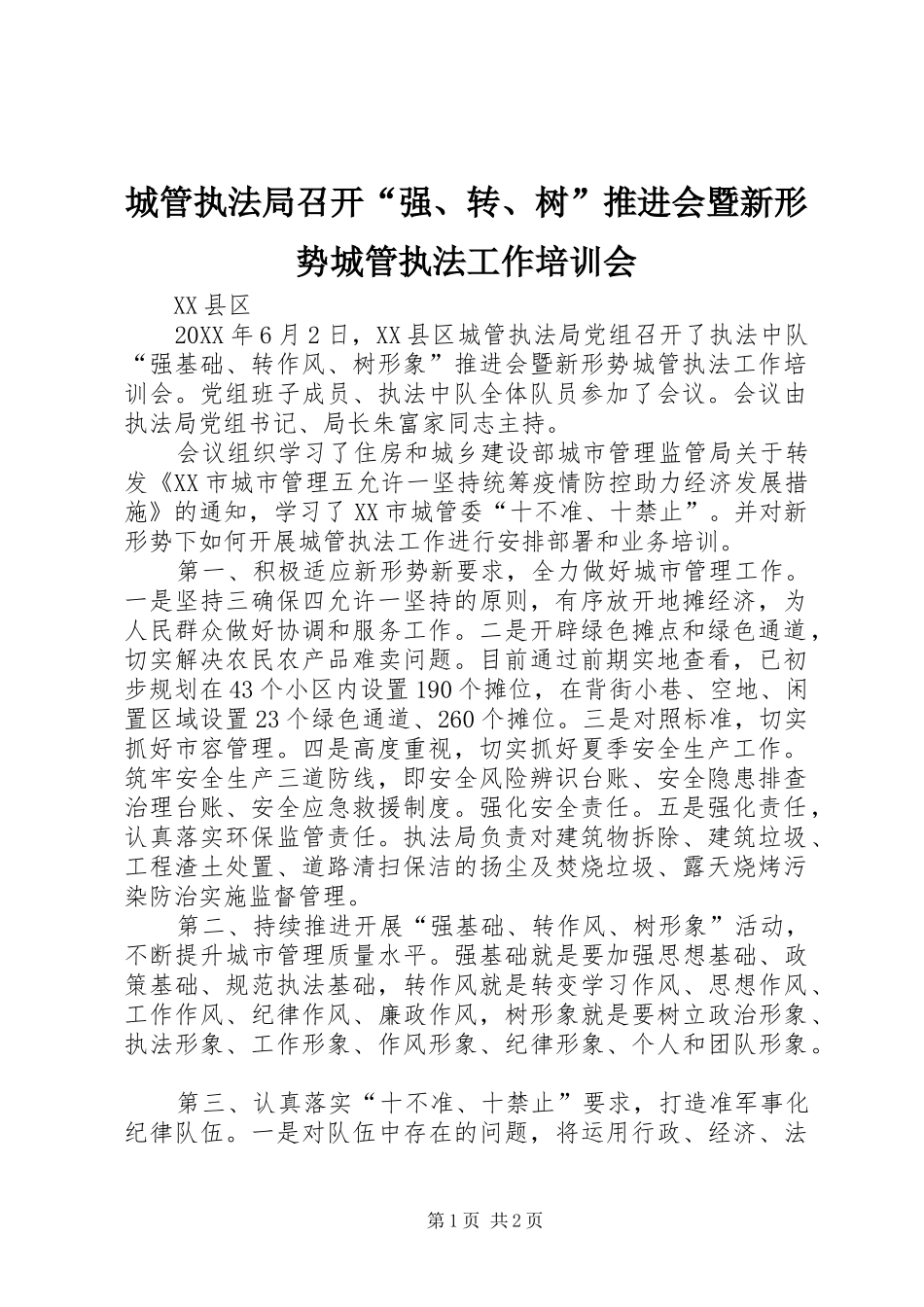 2024年城管执法局召开强转树推进会暨新形势城管执法工作培训会_第1页