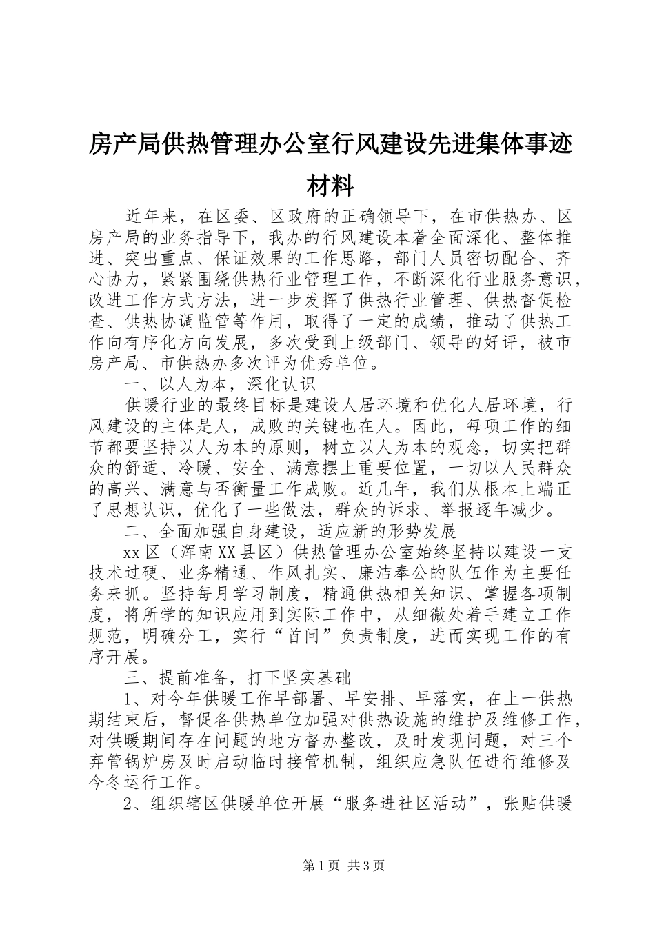 2024年房产局供热管理办公室行风建设先进集体事迹材料_第1页