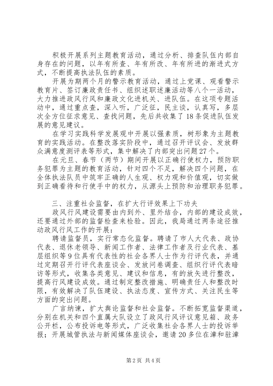 2024年城管执法局政风行风建设建设工作经验交流材料_第2页