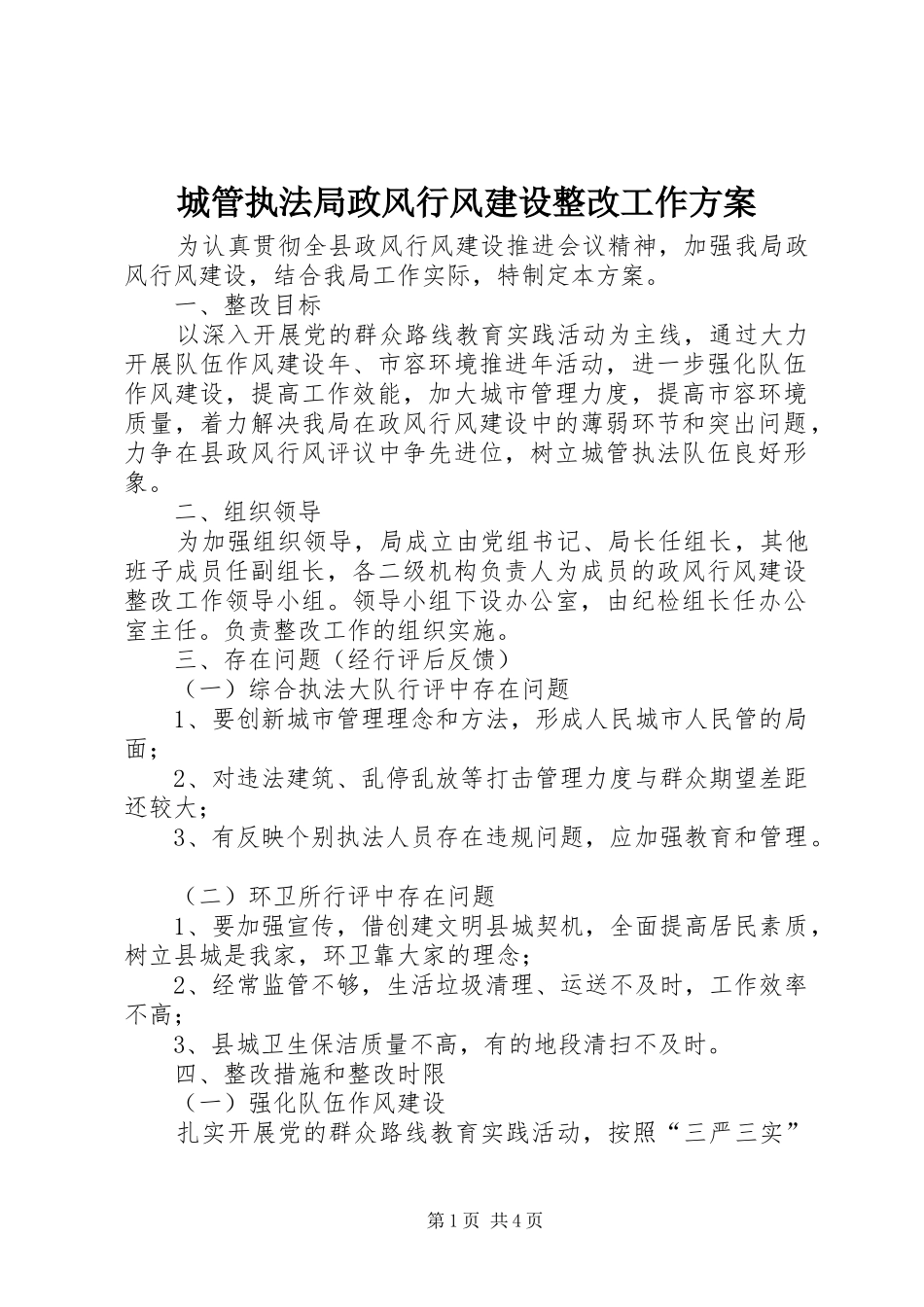2024年城管执法局政风行风建设整改工作方案_第1页