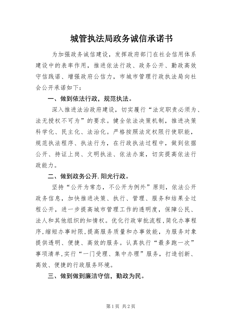 2024年城管执法局政务诚信承诺书_第1页