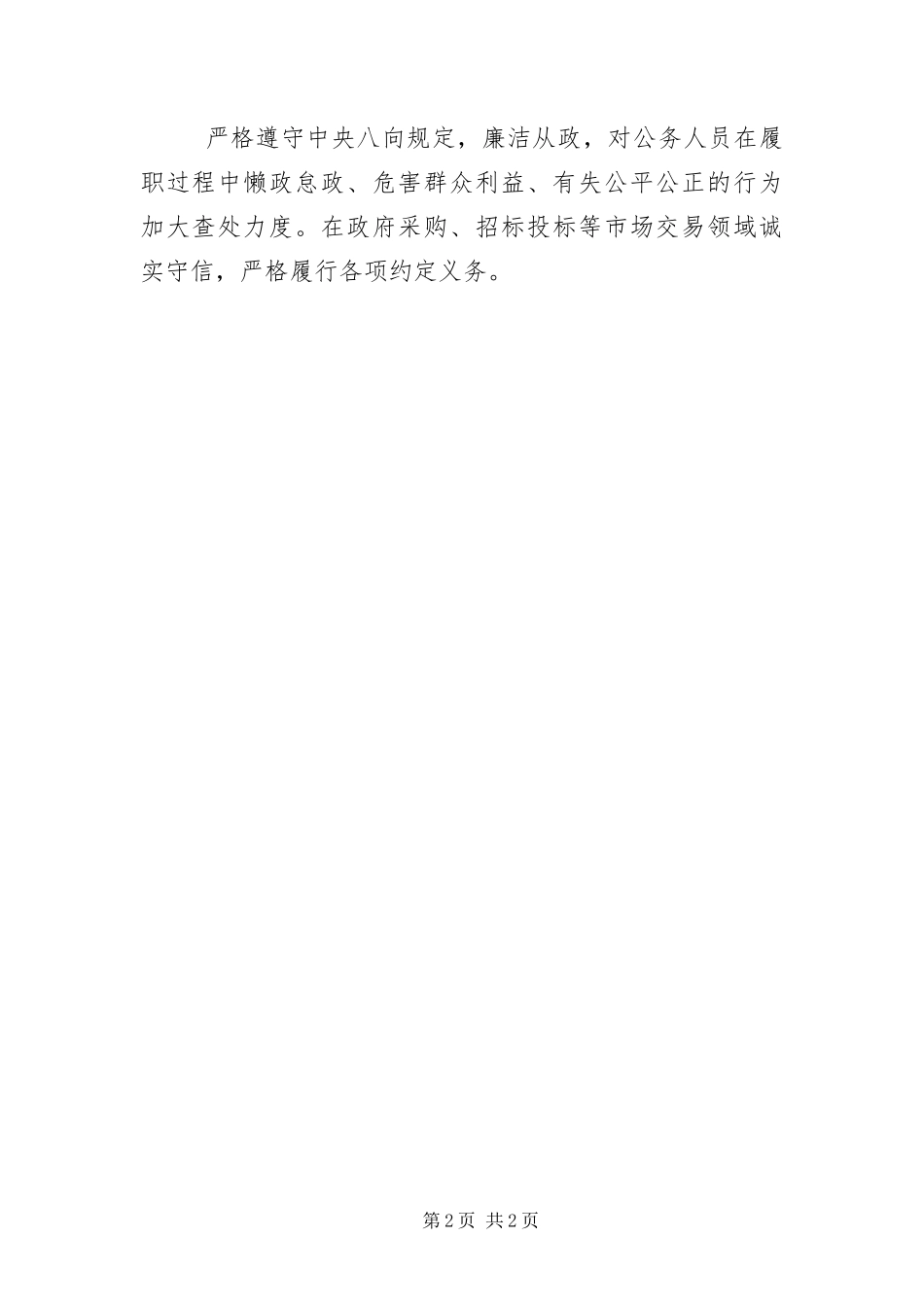 2024年城管执法局政务诚信承诺书_第2页