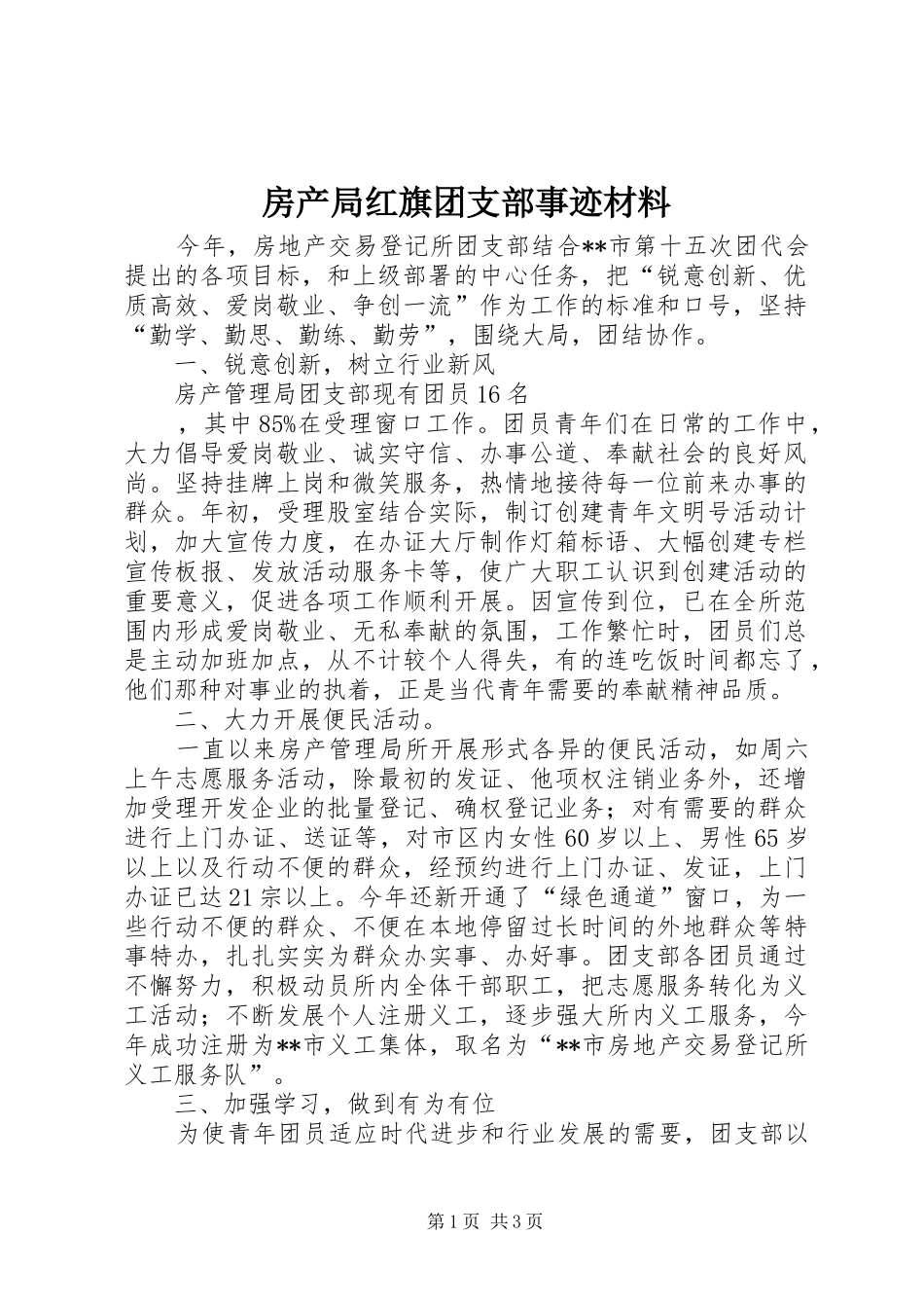 2024年房产局红旗团支部事迹材料_第1页