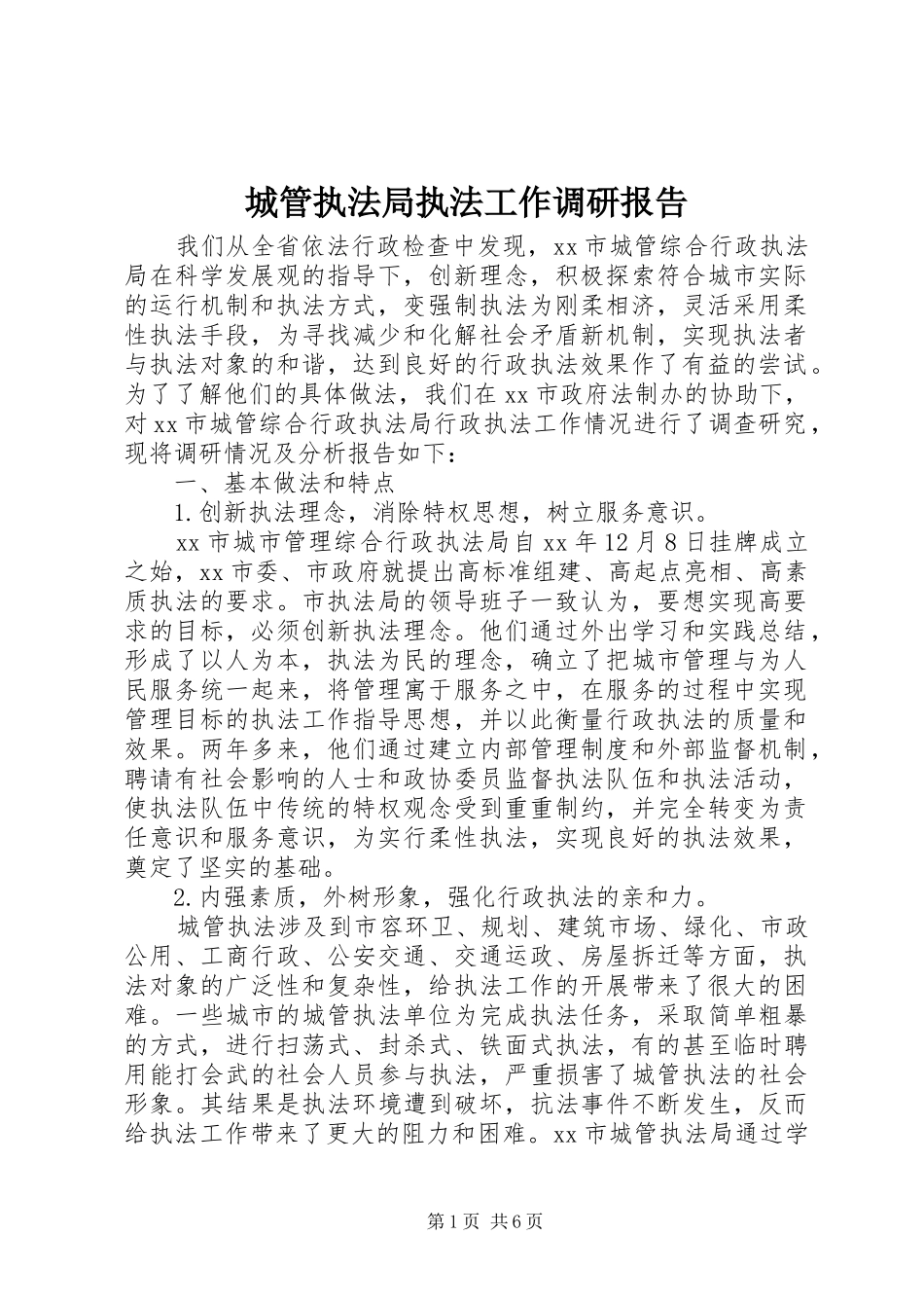 2024年城管执法局执法工作调研报告_第1页