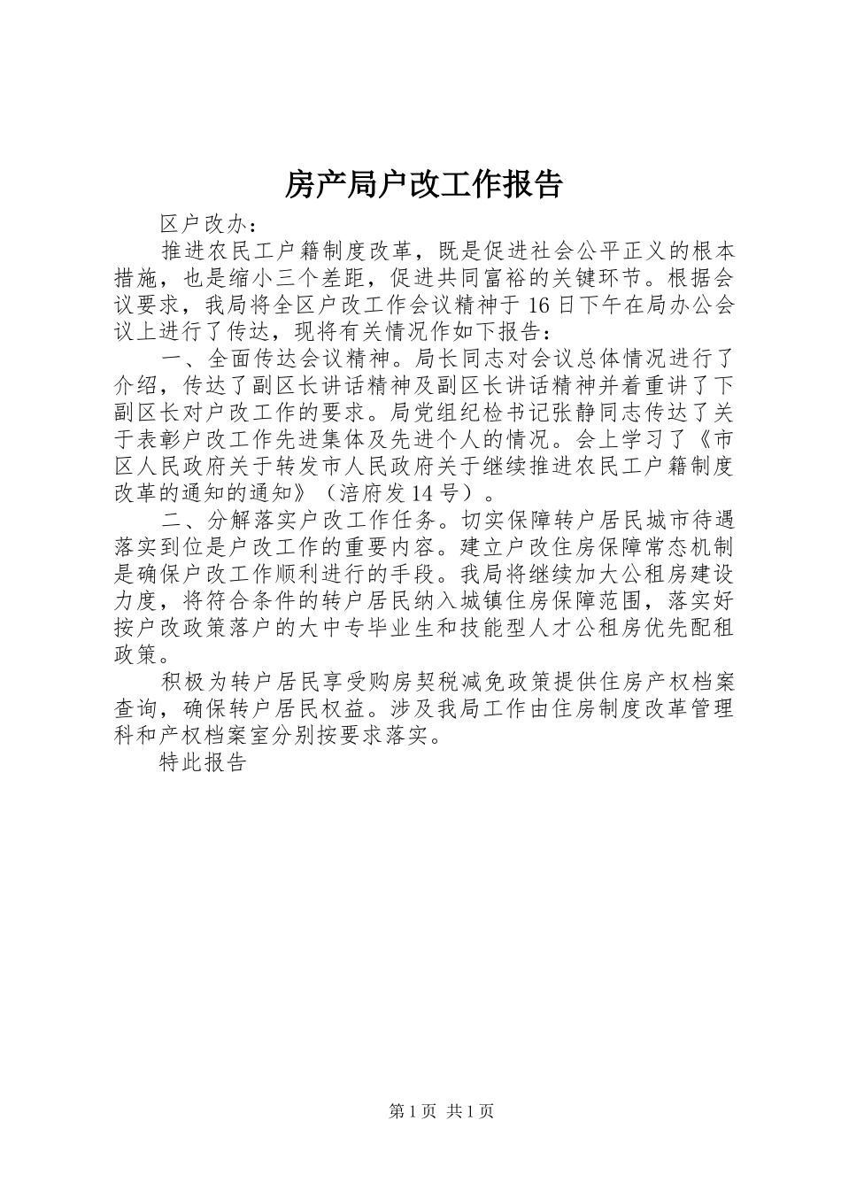 2024年房产局户改工作报告_第1页