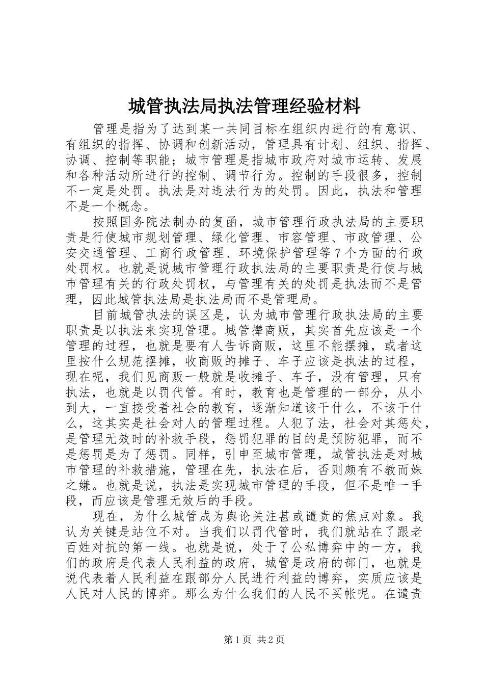 2024年城管执法局执法管理经验材料_第1页