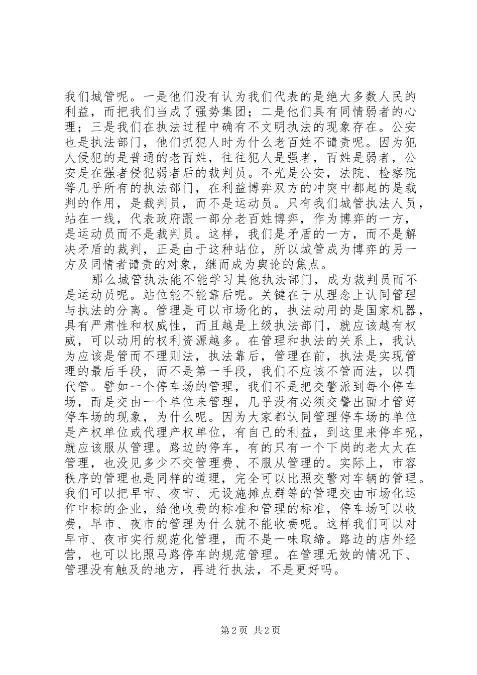 2024年城管执法局执法管理经验材料_第2页