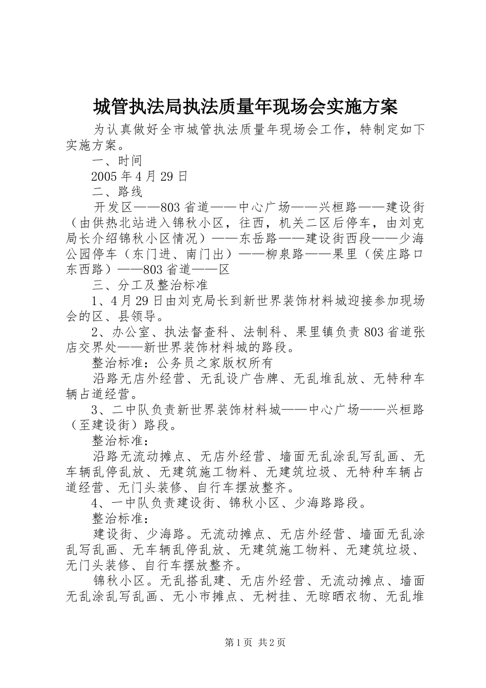 2024年城管执法局执法质量年现场会实施方案_第1页