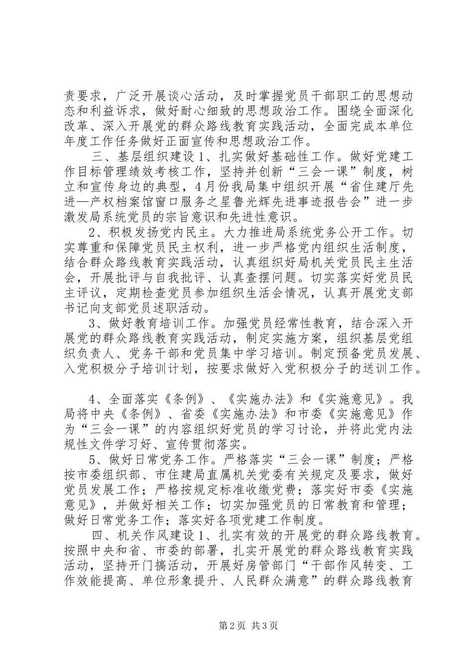 2024年房产局机关党支部工作计划_第2页