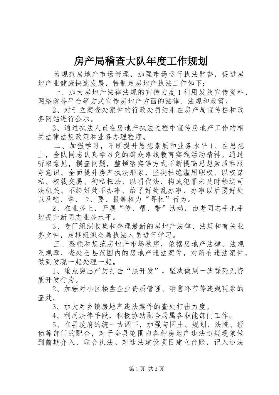 2024年房产局稽查大队年度工作规划_第1页