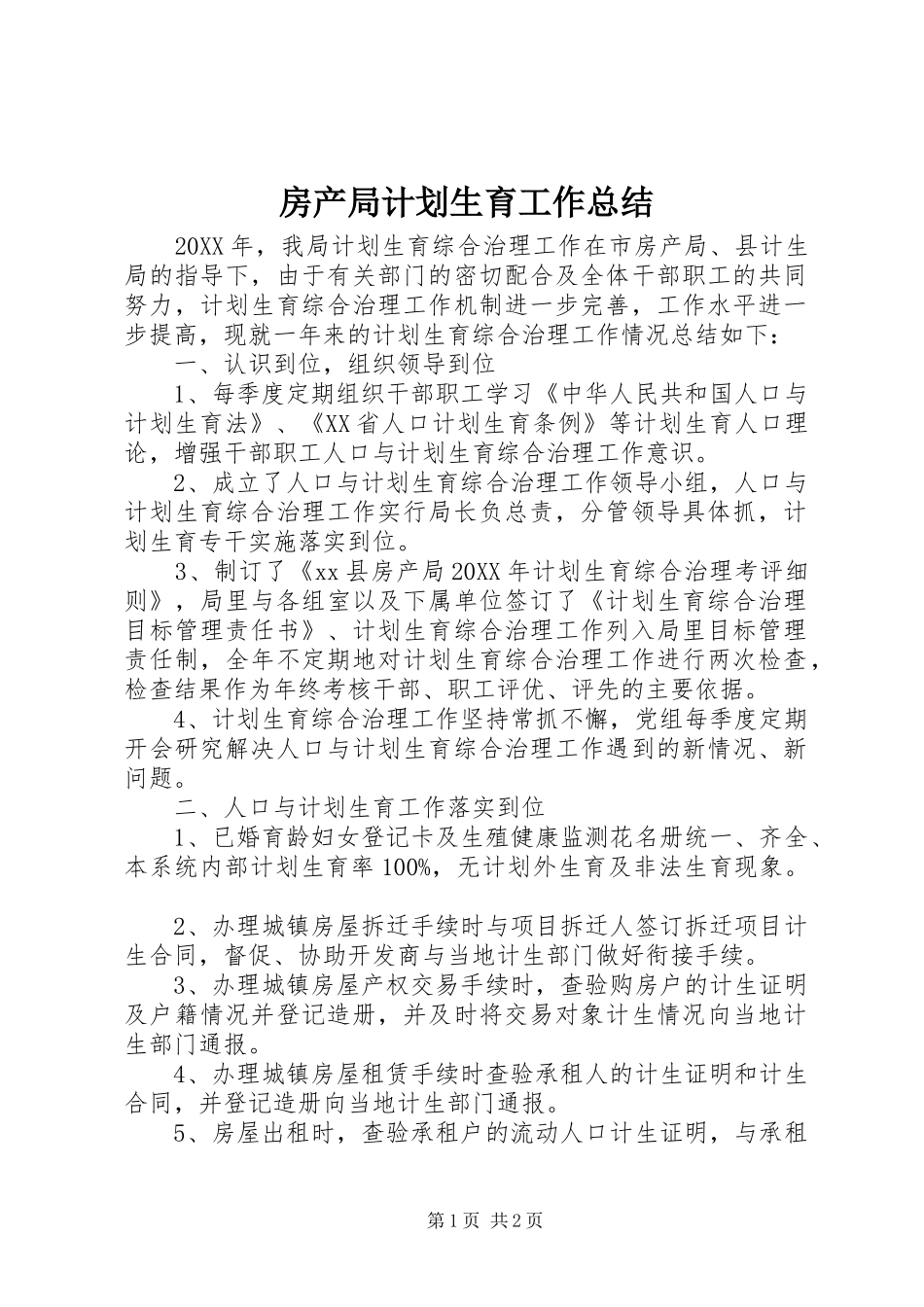 2024年房产局计划生育工作总结_第1页