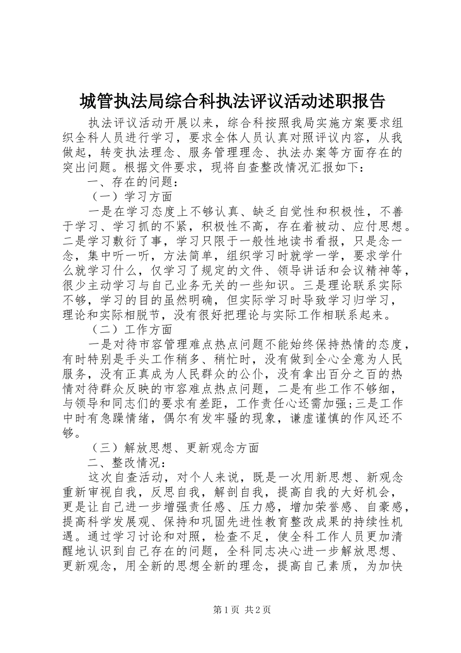 2024年城管执法局综合科执法评议活动述职报告_第1页