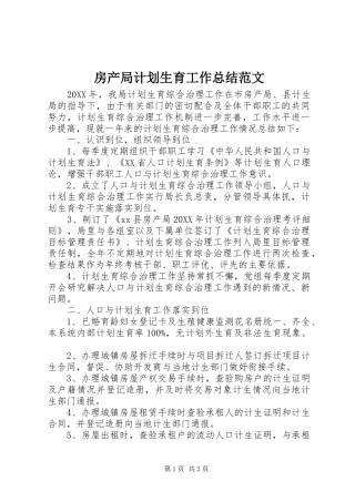 2024年房产局计划生育工作总结范文