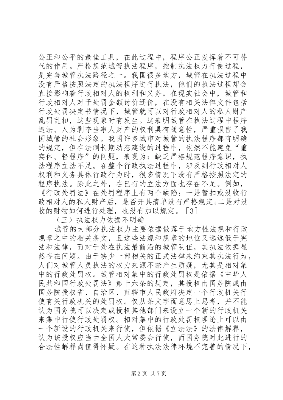 2024年城管执法困境分析及对策_第2页