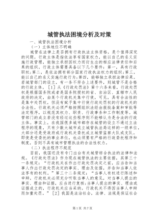 2024年城管执法困境分析及对策
