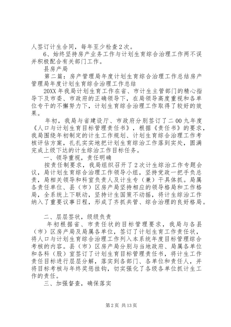2024年房产局计划生育综合治理工作总结_第2页