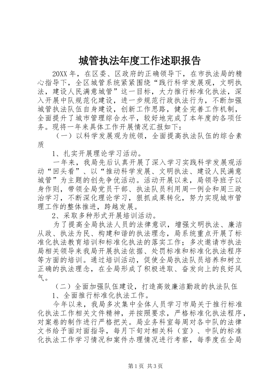 2024年城管执法年度工作述职报告_第1页