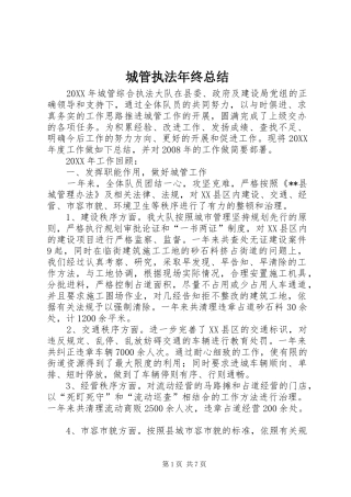 2024年城管执法年终总结
