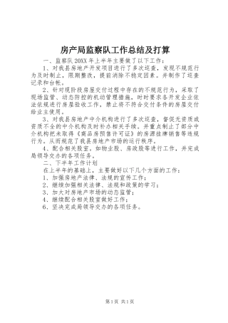 2024年房产局监察队工作总结及打算