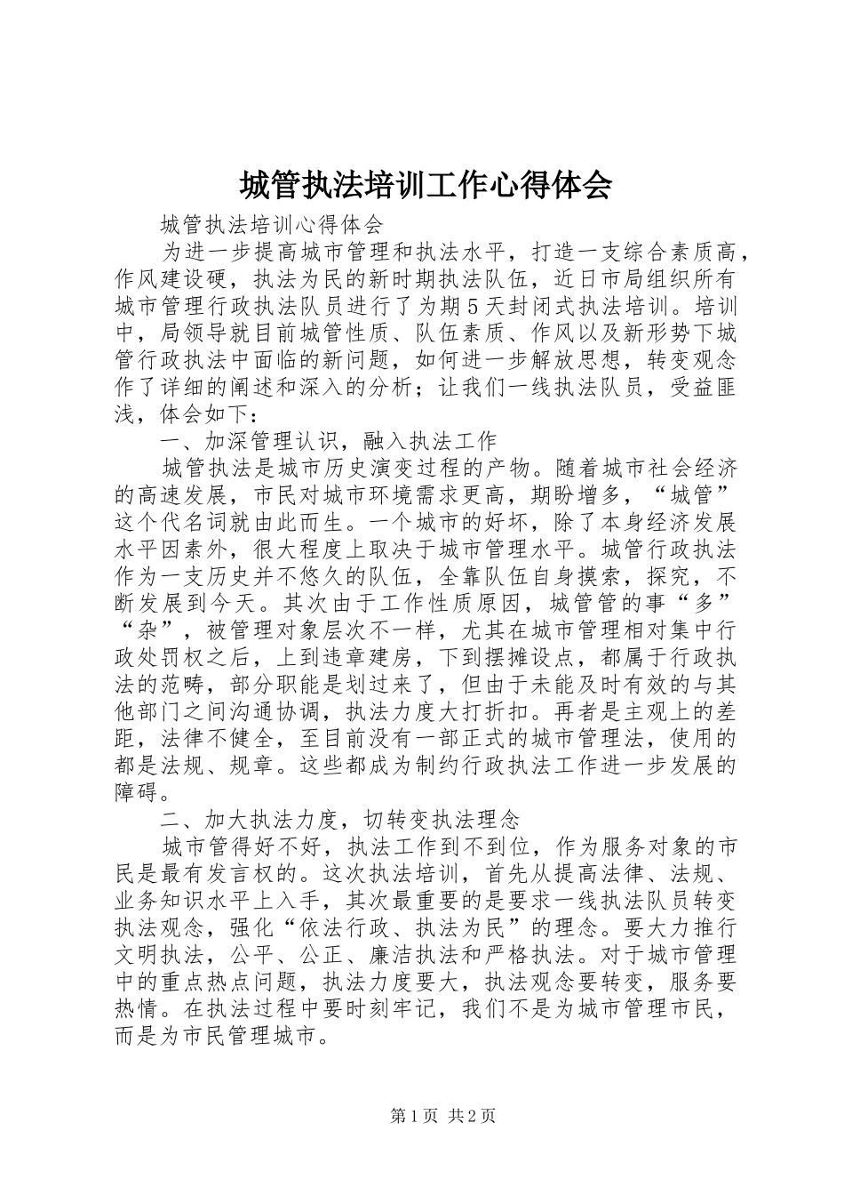 2024年城管执法培训工作心得体会_第1页
