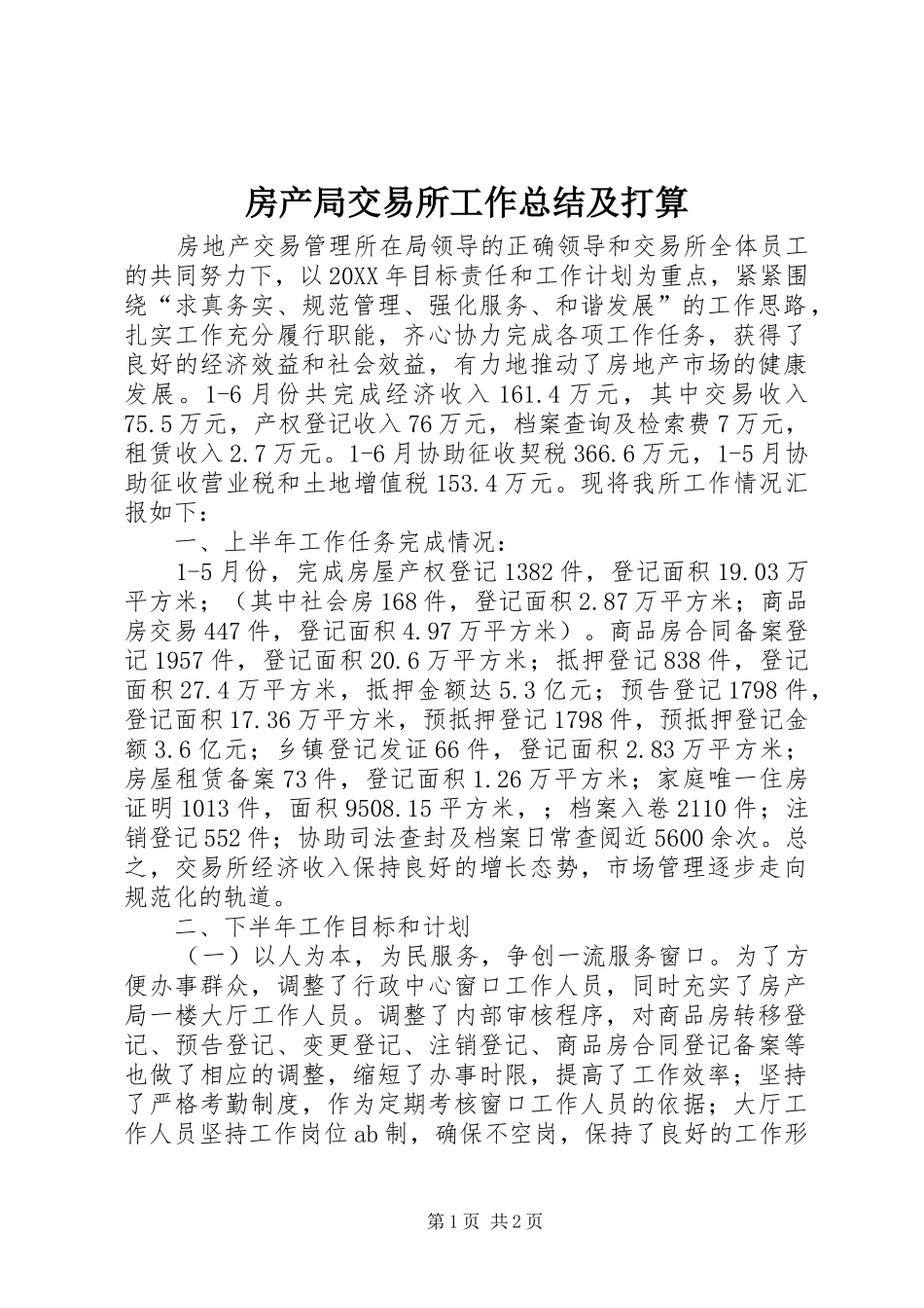 2024年房产局交易所工作总结及打算_第1页