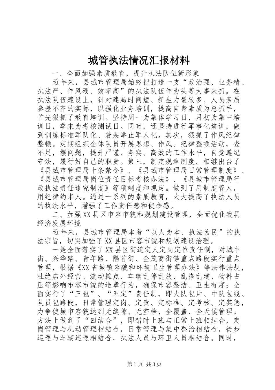 2024年城管执法情况汇报材料_第1页