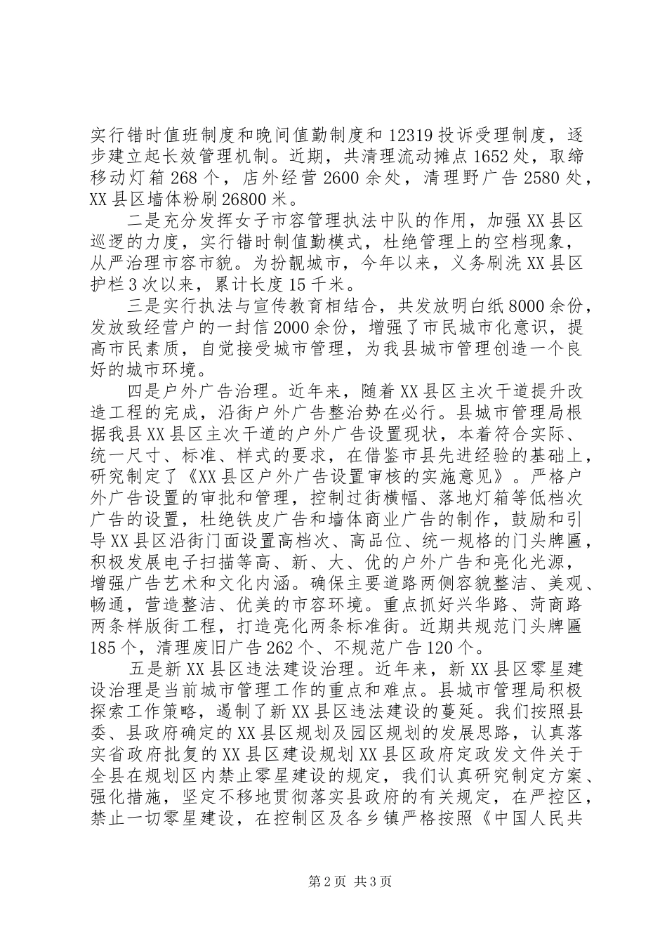 2024年城管执法情况汇报材料_第2页