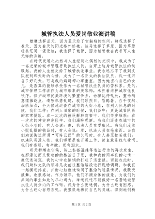 2024年城管执法人员爱岗敬业演讲稿