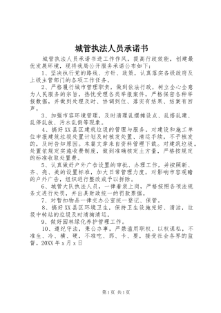 2024年城管执法人员承诺书