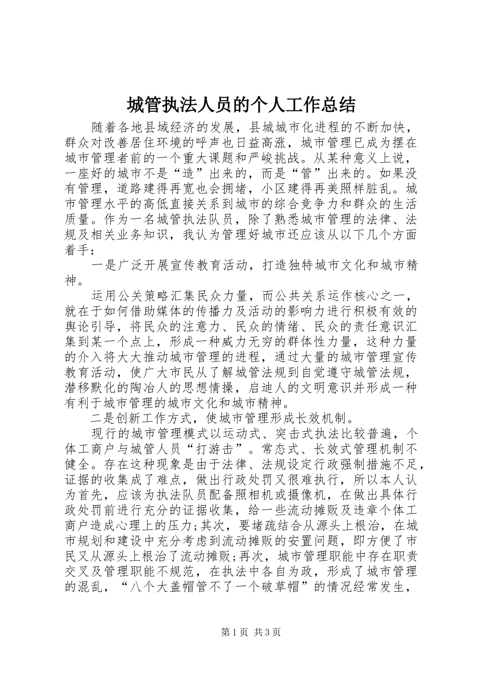 2024年城管执法人员的个人工作总结_第1页
