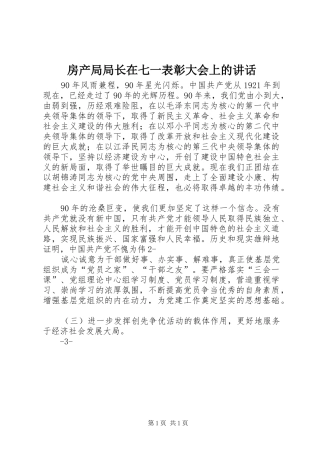 2024年房产局局长在七一表彰大会上的致辞