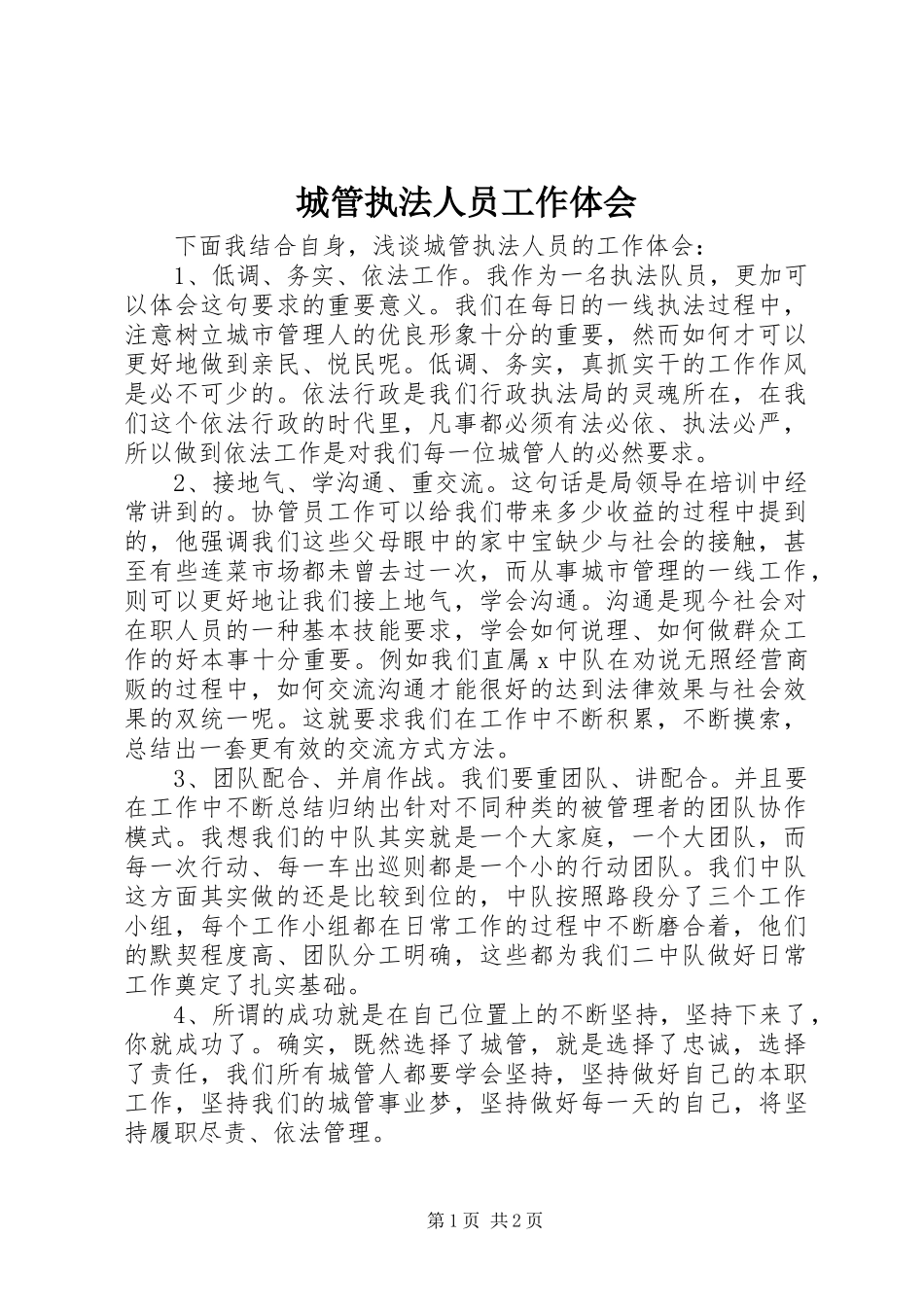 2024年城管执法人员工作体会_第1页